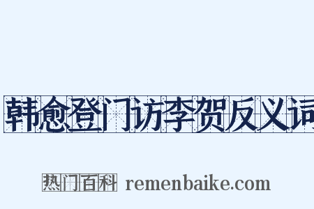 韩愈登门访李贺反义词是什么意思的图片